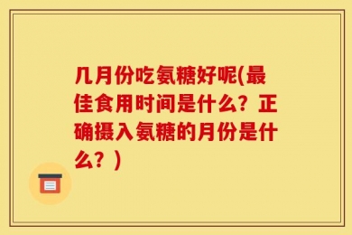 几月份吃氨糖好呢(最佳食用时间是什么？正确摄入氨糖的月份是什么？)