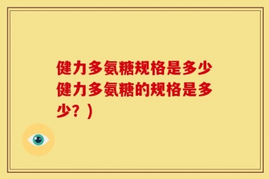健力多氨糖规格是多少健力多氨糖的规格是多少？)