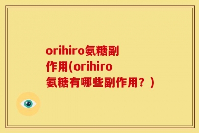 orihiro氨糖副作用(orihiro氨糖有哪些副作用？)