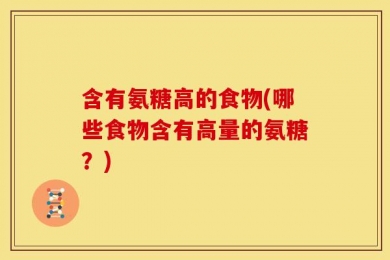 含有氨糖高的食物(哪些食物含有高量的氨糖？)