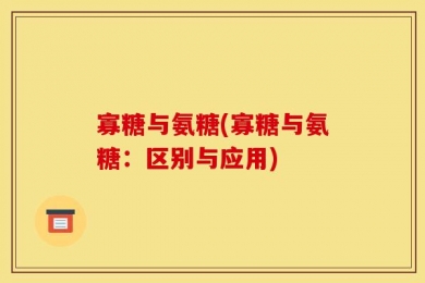 寡糖与氨糖(寡糖与氨糖：区别与应用)