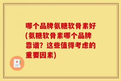 哪个品牌氨糖软骨素好(氨糖软骨素哪个品牌靠谱？这些值得考虑的重要因素)