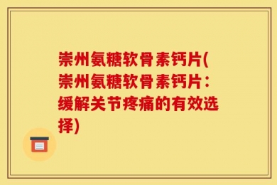 崇州氨糖软骨素钙片(崇州氨糖软骨素钙片：缓解关节疼痛的有效选择)