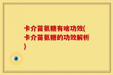 卡介苗氨糖有啥功效(卡介苗氨糖的功效解析)