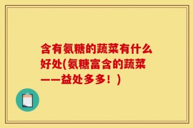 含有氨糖的蔬菜有什么好处(氨糖富含的蔬菜——益处多多！)