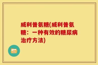威利普氨糖(威利普氨糖：一种有效的糖尿病治疗方法)