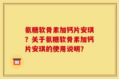 氨糖软骨素加钙片安琪？关于氨糖软骨素加钙片安琪的使用说明？