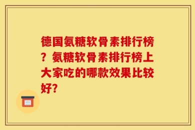 德国氨糖软骨素排行榜？氨糖软骨素排行榜上大家吃的哪款效果比较好？
