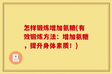 怎样锻炼增加氨糖(有效锻炼方法：增加氨糖，提升身体素质！)
