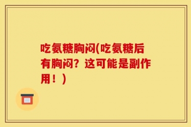 吃氨糖胸闷(吃氨糖后有胸闷？这可能是副作用！)