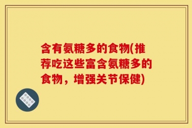 含有氨糖多的食物(推荐吃这些富含氨糖多的食物，增强关节保健)