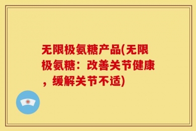 无限极氨糖产品(无限极氨糖：改善关节健康，缓解关节不适)