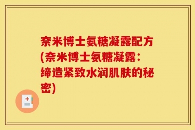 奈米博士氨糖凝露配方(奈米博士氨糖凝露：缔造紧致水润肌肤的秘密)