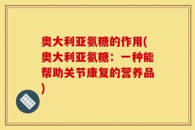 奥大利亚氨糖的作用(奥大利亚氨糖：一种能帮助关节康复的营养品)