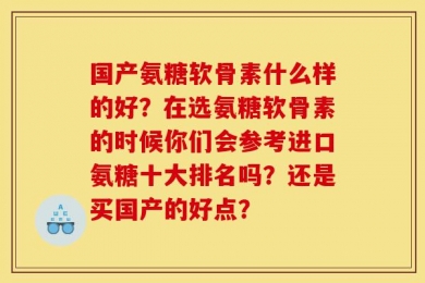 国产氨糖软骨素什么样的好？在选氨糖软骨素的时候你们会参考进口氨糖十大排名吗？还是买国产的好点？