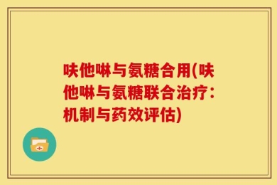 呋他啉与氨糖合用(呋他啉与氨糖联合治疗：机制与药效评估)