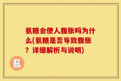 氨糖会使人腹胀吗为什么(氨糖是否导致腹胀？详细解析与说明)