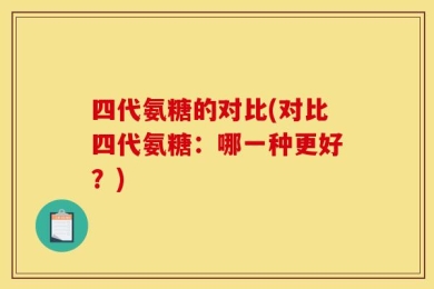 四代氨糖的对比(对比四代氨糖：哪一种更好？)