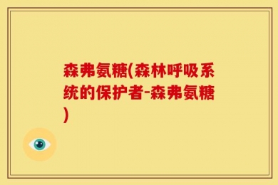森弗氨糖(森林呼吸系统的保护者-森弗氨糖)