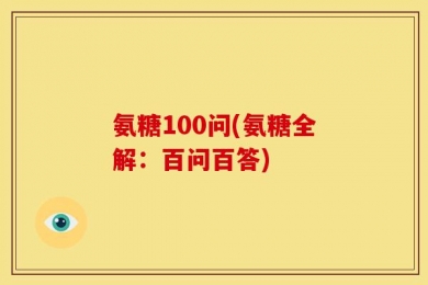 氨糖100问(氨糖全解：百问百答)