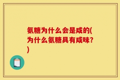 氨糖为什么会是咸的(为什么氨糖具有咸味？)