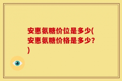 安惠氨糖价位是多少(安惠氨糖价格是多少？)