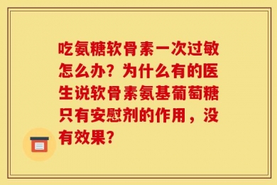 吃氨糖软骨素一次过敏怎么办？为什么有的医生说软骨素氨基葡萄糖只有安慰剂的作用，没有效果？