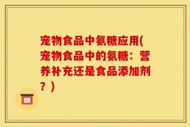 宠物食品中氨糖应用(宠物食品中的氨糖：营养补充还是食品添加剂？)