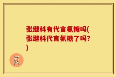 张继科有代言氨糖吗(张继科代言氨糖了吗？)