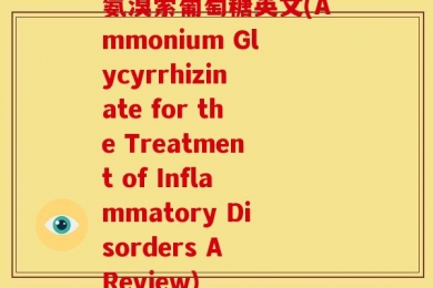 氨溴索葡萄糖英文(Ammonium Glycyrrhizinate for the Treatment of Inflammatory Disorders A Review)