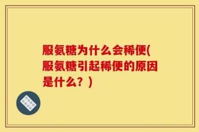 服氨糖为什么会稀便(服氨糖引起稀便的原因是什么？)