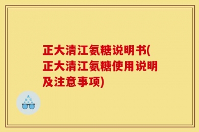 正大清江氨糖说明书(正大清江氨糖使用说明及注意事项)