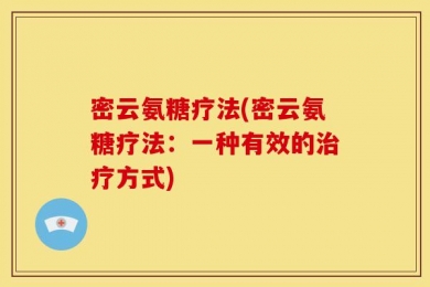 密云氨糖疗法(密云氨糖疗法：一种有效的治疗方式)