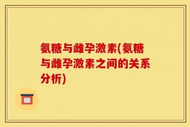 氨糖与雌孕激素(氨糖与雌孕激素之间的关系分析)