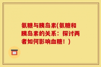 氨糖与胰岛素(氨糖和胰岛素的关系：探讨两者如何影响血糖！)