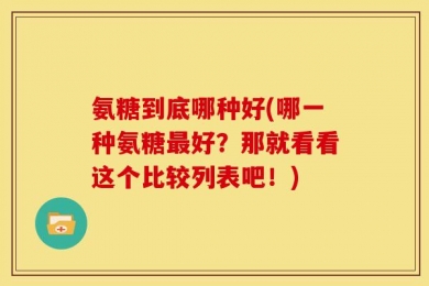 氨糖到底哪种好(哪一种氨糖最好？那就看看这个比较列表吧！)