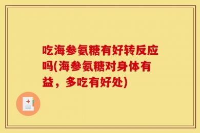 吃海参氨糖有好转反应吗(海参氨糖对身体有益，多吃有好处)