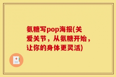 氨糖写pop海报(关爱关节，从氨糖开始，让你的身体更灵活)
