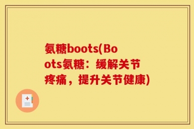 氨糖boots(Boots氨糖：缓解关节疼痛，提升关节健康)