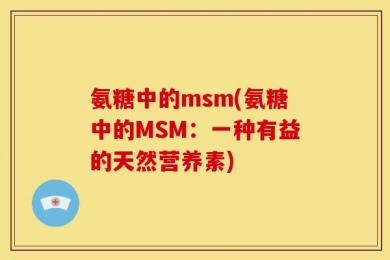 氨糖中的msm(氨糖中的MSM：一种有益的天然营养素)
