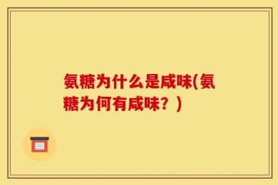 氨糖为什么是咸味(氨糖为何有咸味？)