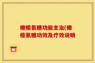 橄榄氨糖功能主治(橄榄氨糖功效及疗效说明