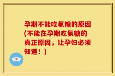 孕期不能吃氨糖的原因(不能在孕期吃氨糖的真正原因，让孕妇必须知道！)