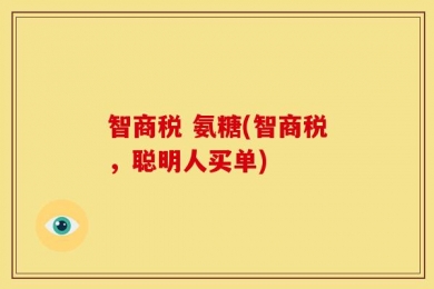 智商税 氨糖(智商税，聪明人买单)