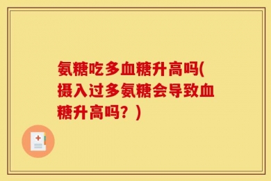 氨糖吃多血糖升高吗(摄入过多氨糖会导致血糖升高吗？)