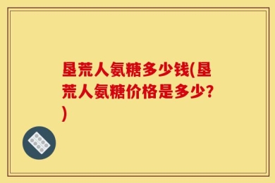 垦荒人氨糖多少钱(垦荒人氨糖价格是多少？)