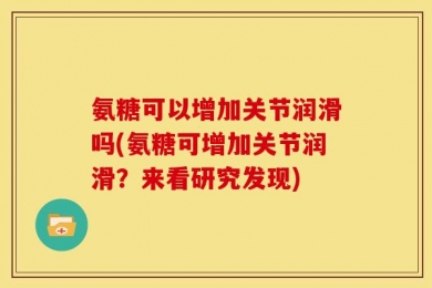 氨糖可以增加关节润滑吗(氨糖可增加关节润滑？来看研究发现)
