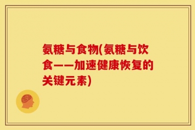 氨糖与食物(氨糖与饮食——加速健康恢复的关键元素)