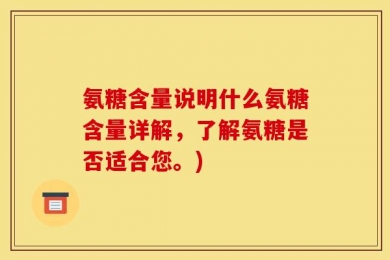 氨糖含量说明什么氨糖含量详解，了解氨糖是否适合您。)