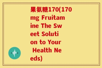 果氨糖170(170mg Fruitamine The Sweet Solution to Your Health Needs)